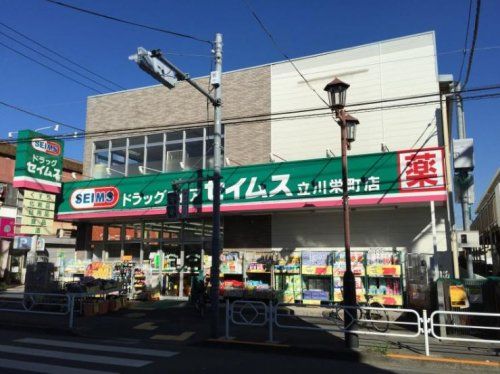 ドラッグセイムス 立川栄町店の画像