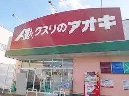 クスリのアオキ 際川店の画像