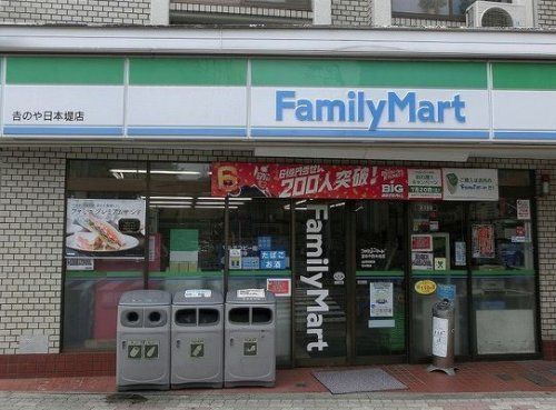 ファミリーマート吉のや日本堤店の画像