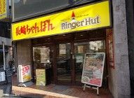 リンガーハット 渋谷南口店の画像