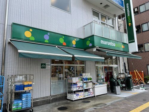 マルエツプチ 花川戸二丁目店の画像