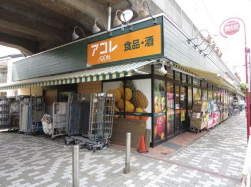 アコレ 八広１丁目店の画像