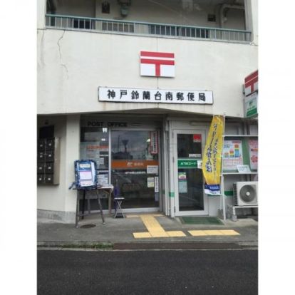 鈴蘭台南郵便局の画像