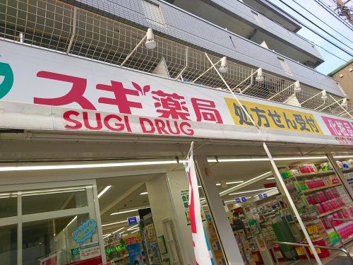 スギ薬局 高島平店の画像