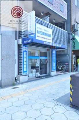 村田調剤薬局 大国町店の画像