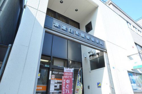 浪速日本橋東郵便局の画像