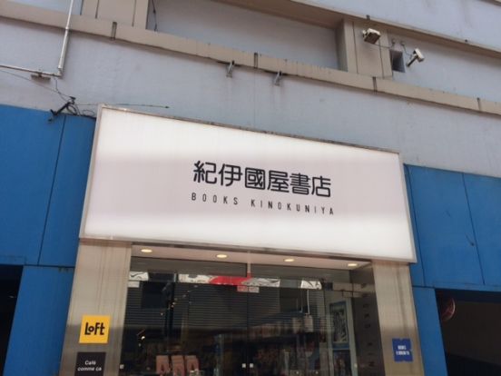 紀伊國屋書店 西武渋谷店の画像