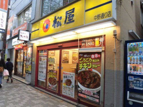 松屋　中野通り店の画像