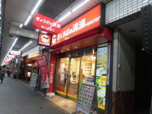 ぎょうざの満州　中野南口店の画像