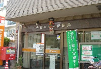 大田中央一郵便局の画像
