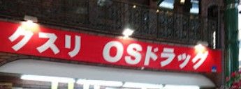 OSドラッグ 川崎店の画像