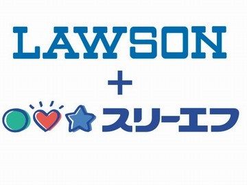 ローソン LAWSON+スリーエフ茅ヶ崎共恵店の画像