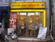 リンガーハット 武蔵小山店の画像