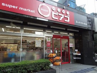 ミニピアゴ 芝3丁目店の画像