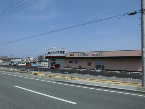 クスリのアオキ　堅田店の画像