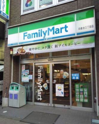 ファミリーマート白金台三丁目店の画像