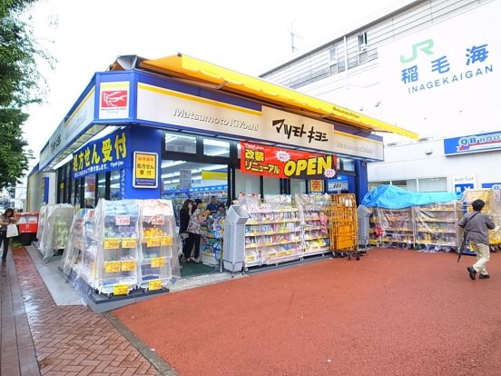 マツモトキヨシ　稲毛海岸駅前店の画像
