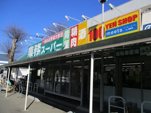 業務スーパー・田無店の画像