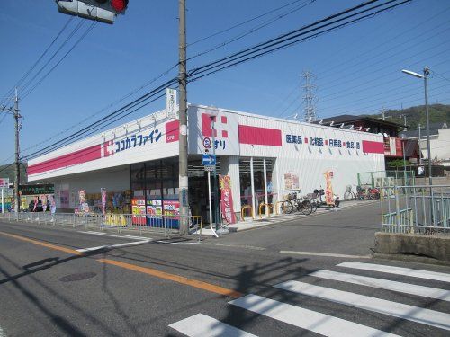 ココカラファイン 日下店の画像