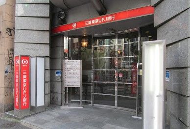 三菱UFJ銀行 麻布支店 六本木出張所の画像