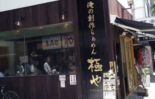 俺の創作らぁめん 極や 麹町支店の画像