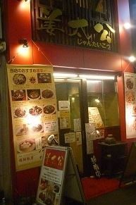 姜太公 四谷店の画像