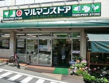 マルマンストア参宮橋店の画像