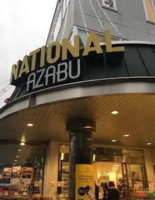 National Azabu Supermarketの画像