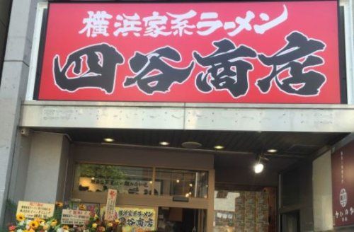 四谷商店の画像