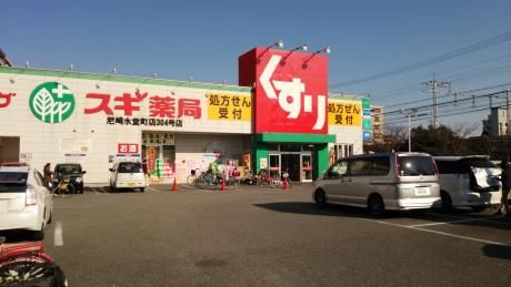 スギ薬局 尼崎水堂町店の画像