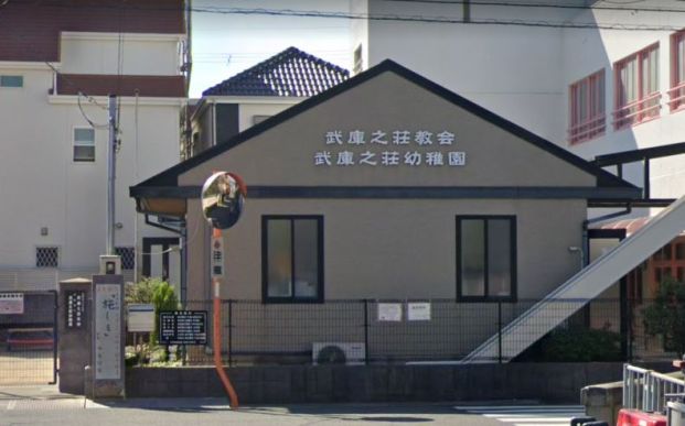 武庫之荘幼稚園の画像