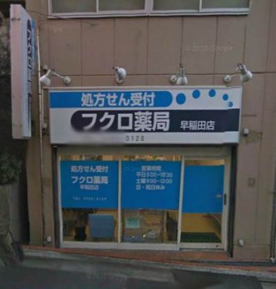 フクロ薬局早稲田店の画像