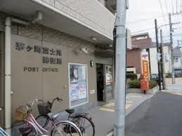 茅ケ崎富士見郵便局の画像