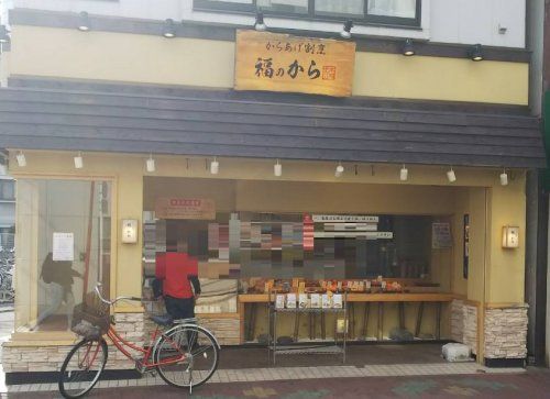 福のから 矢口渡駅前店の画像