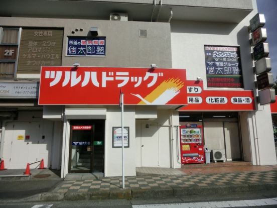 ツルハドラック南林間店の画像