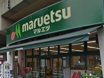 マルエツ 両国亀沢店の画像