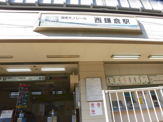 湘南モノレール「西鎌倉」駅の画像