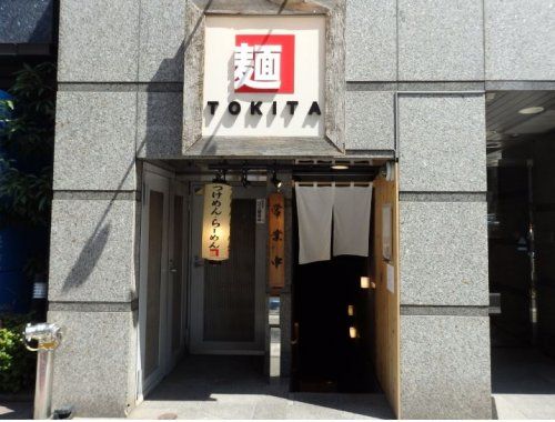 麺 TOKITAの画像