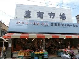 豊南市場の画像