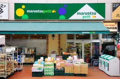 マルエツ プチ 八丁堀店の画像