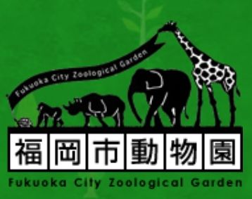 福岡市動物園の画像