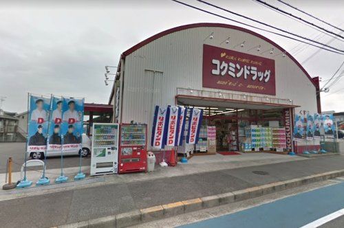 コクミンドラッグ深阪店の画像