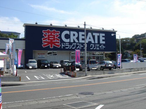 クリエイトＳ・Ｄ 横須賀浦賀店の画像