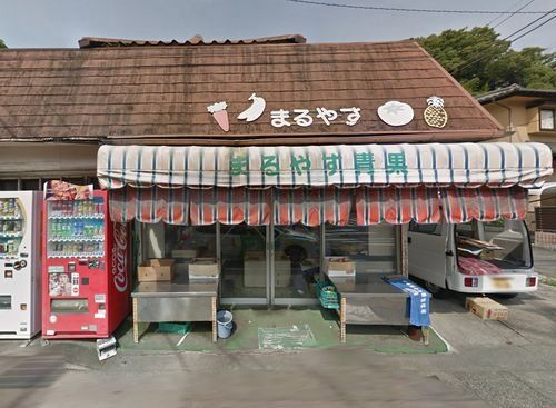 まるやす青果店の画像