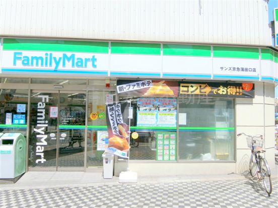 FamilyMart　サンズ京急蒲田口店の画像