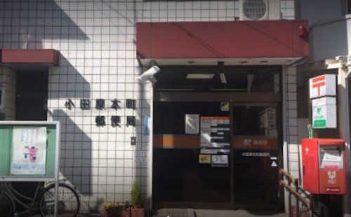 小田原本町郵便局の画像