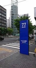 七十七銀行 東京支店の画像