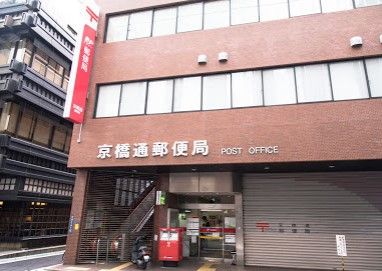京橋通郵便局の画像