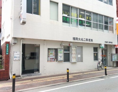 福岡大名二郵便局の画像