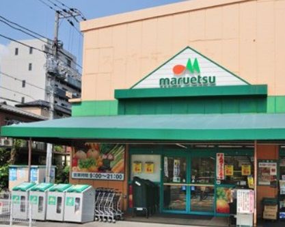 マルエツ大森東の画像